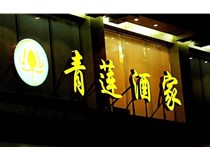山西LED吸塑發(fā)光字的適用范圍有哪些地方，山西德軒做字廠為您介紹