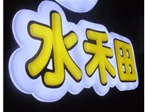 山西徳軒做字廠亞克力吸塑字突出的優(yōu)勢(shì)有哪些？
