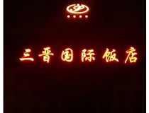 常見的店面樓頂大字制作有哪些種類呢？山西德軒樓頂大字制作加工廠介紹如下：
