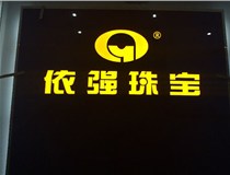 安裝發(fā)光字門頭標(biāo)牌?應(yīng)該如何選擇呢，山西德軒做字廠為您介紹