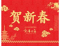 山西徳軒文化傳媒有限公司提前祝您新年快樂(lè)，鼠年大吉！