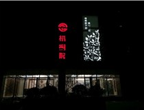 不銹鋼發(fā)光字的制作步驟是什么？山西德軒做字廠帶你了解不銹鋼發(fā)光字。