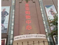 山西發(fā)光字的設(shè)計(jì)方法有哪些呢？山西德軒發(fā)光字為您分析