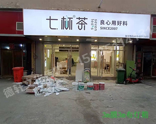 卡布燈箱、迷你字、亞克力板——科技大學(xué)七杯茶
