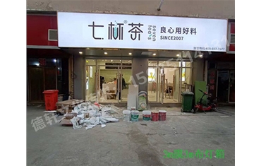 卡布燈箱、迷你字、亞克力板——科技大學(xué)七杯茶