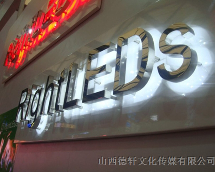 山西德軒傳媒公司發(fā)光字中哪些字能做小字？
